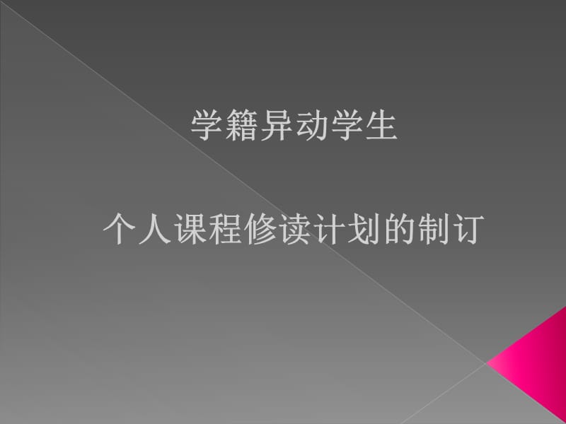 学籍异动学生个人课程修读计划的制订.ppt_第1页