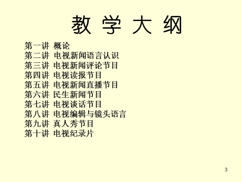 优秀电视节目评析.ppt_第3页