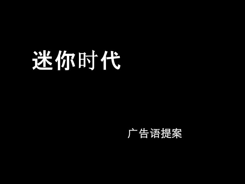 迷你时代.ppt_第1页