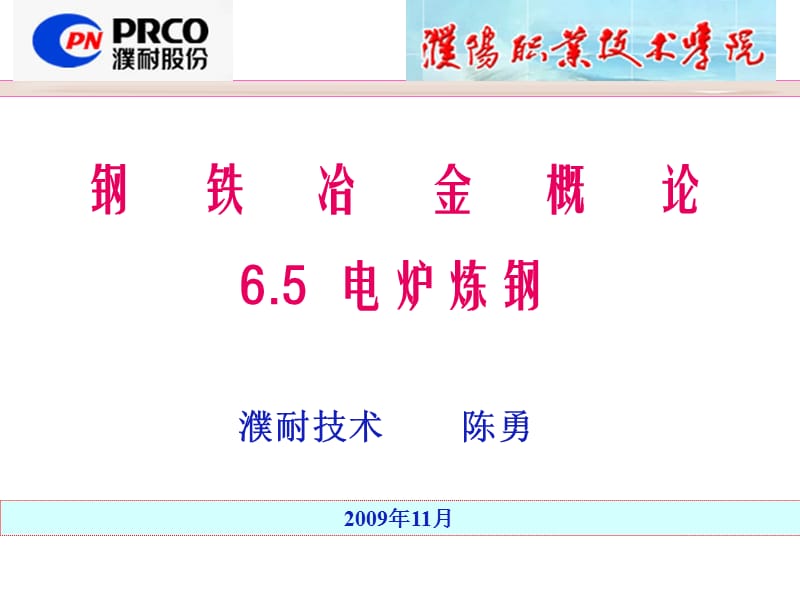 钢铁冶金电炉炼钢.ppt_第1页