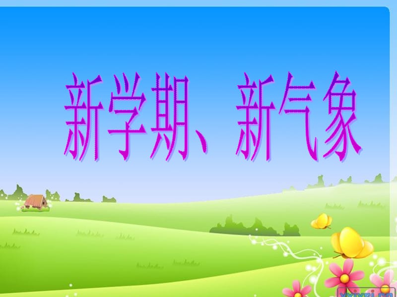 新学期新气象意味着什么.ppt_第1页