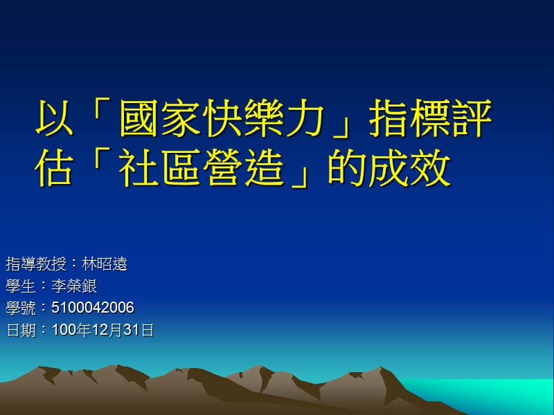 以国家快乐力指标评估社区营造的成效.ppt_第1页