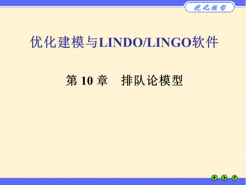 优化建模与LINGO第10章.ppt_第1页