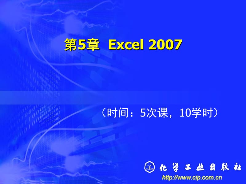 新编办公自动化与高级文秘培训教程第5章Excel2007.ppt_第1页