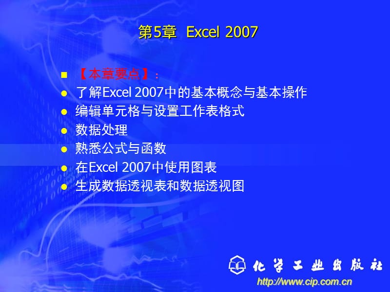 新编办公自动化与高级文秘培训教程第5章Excel2007.ppt_第3页