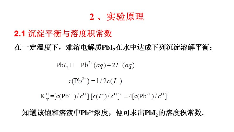 碘化铅的制备和溶度积常数的测定.ppt_第2页