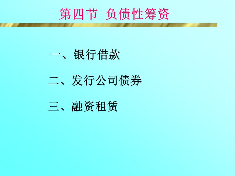 一银行借款.ppt_第1页