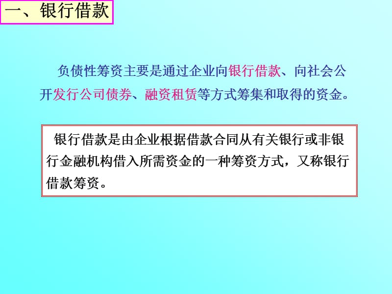 一银行借款.ppt_第2页