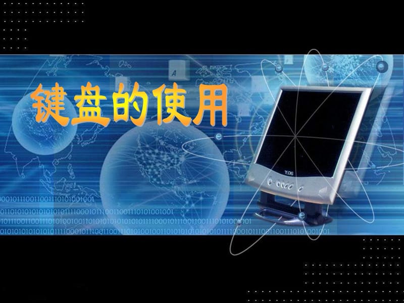 一认识键盘.ppt_第1页