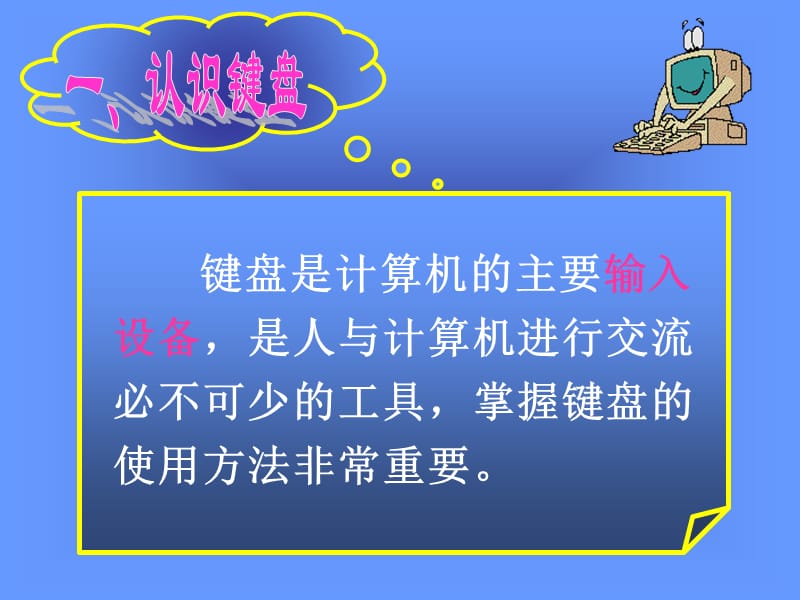 一认识键盘.ppt_第3页