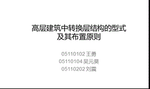 高层建筑中转换层结构的型式及其布置原则.ppt