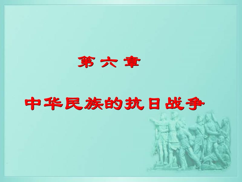 修改第六章近现代.ppt_第1页