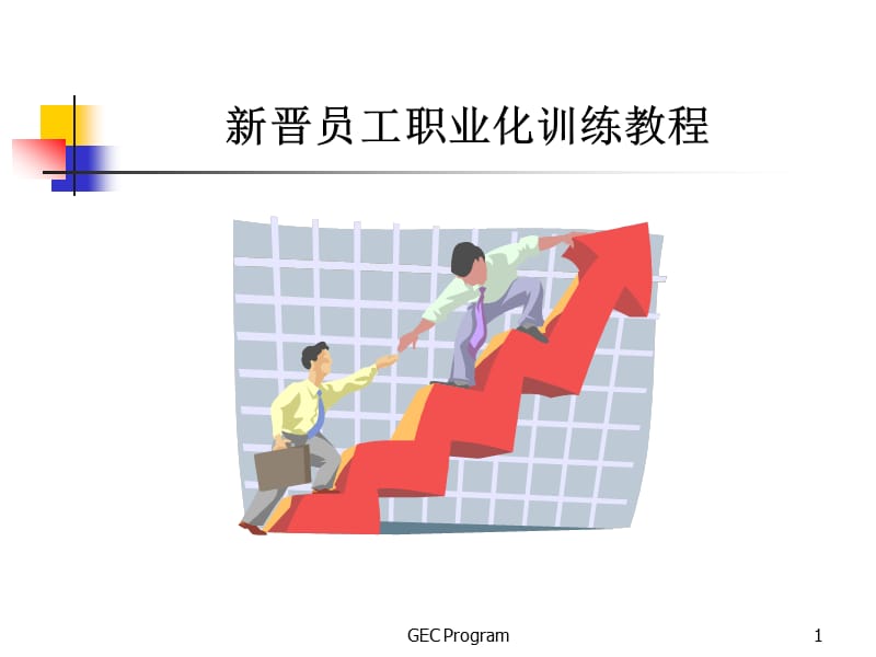 新晋员工职业化训练教程.ppt_第1页