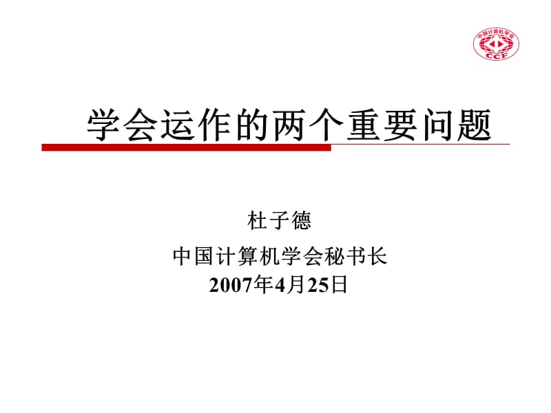 学会运作的两个重要问题.ppt_第1页