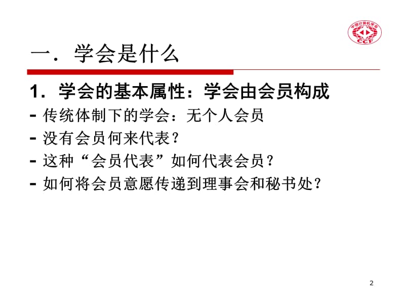 学会运作的两个重要问题.ppt_第2页