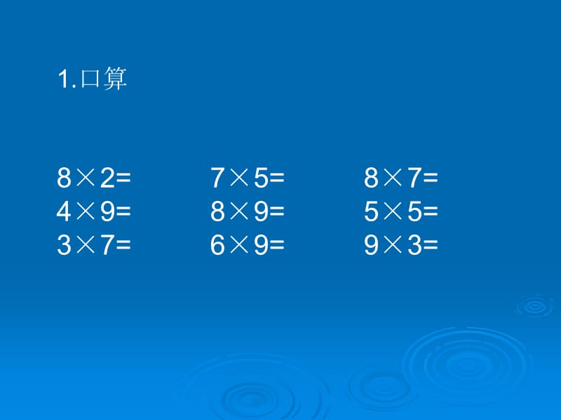 新人教版三年级上册口算乘法.ppt_第1页