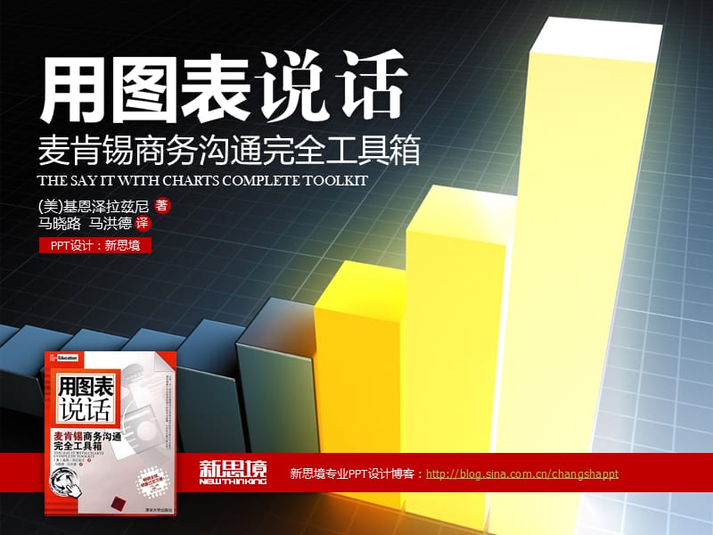 新思境PPT教程用图表说话.ppt_第1页