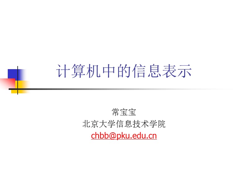 计算机中信息表示.ppt_第1页