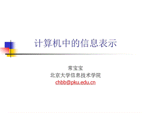 计算机中信息表示.ppt