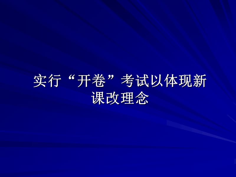 实行开卷考试以体现新课改理念.ppt_第1页