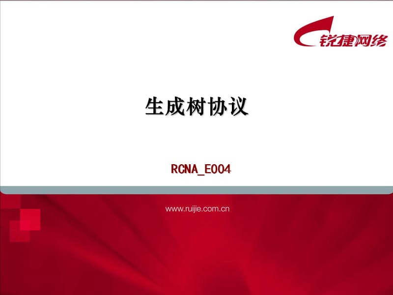 生成树协议.ppt_第1页