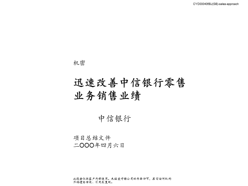 麦肯锡迅速改善中信银行零售业绩方案.ppt_第1页