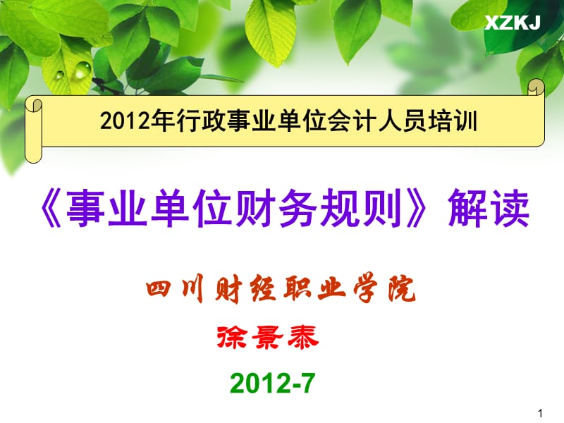 新事业单位财务规则培训20127.ppt_第1页