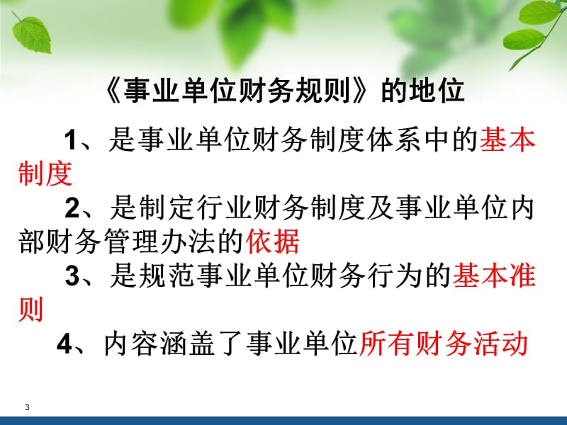 新事业单位财务规则培训20127.ppt_第3页