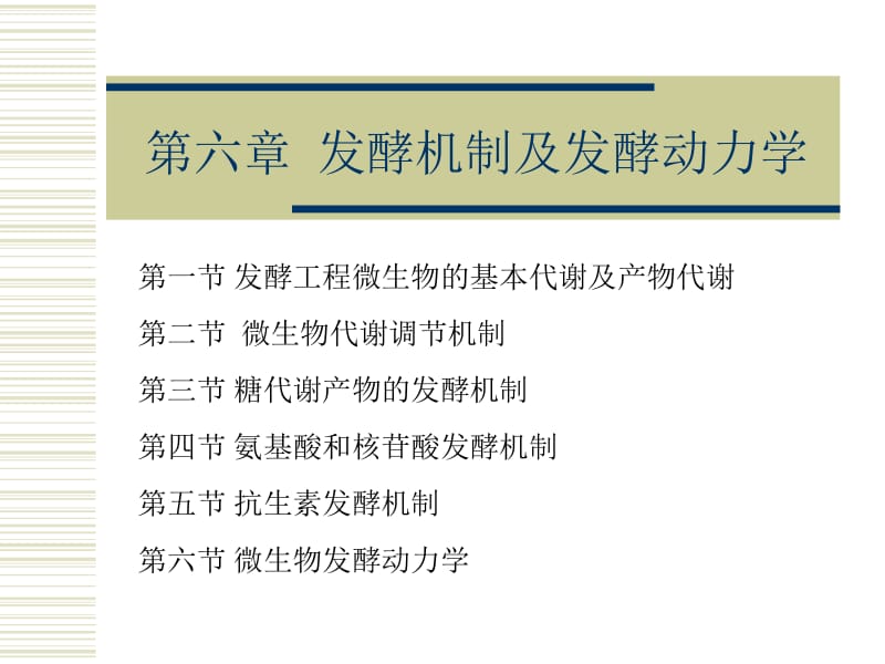 发酵工程课件第六章.ppt_第1页