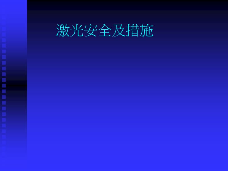 激光安全及措施1.ppt_第1页