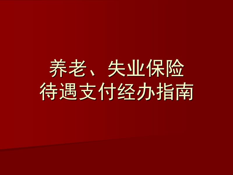 养老失业保险待遇支付经办指南.ppt_第1页