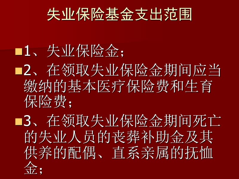 养老失业保险待遇支付经办指南.ppt_第2页