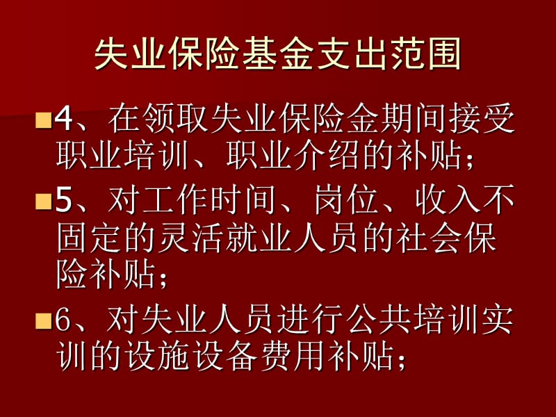 养老失业保险待遇支付经办指南.ppt_第3页