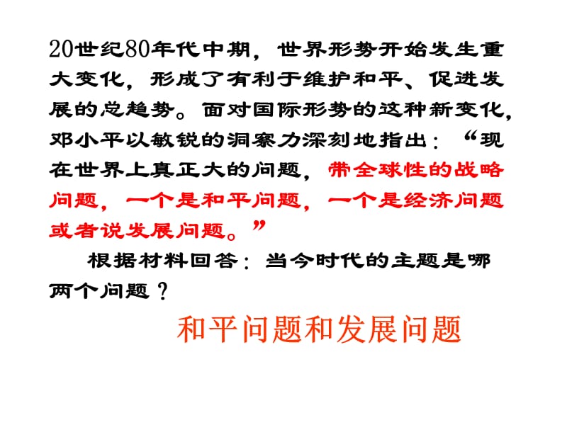 面对国际形势的这种新变化邓小平以敏锐的洞察力深刻地.ppt_第2页