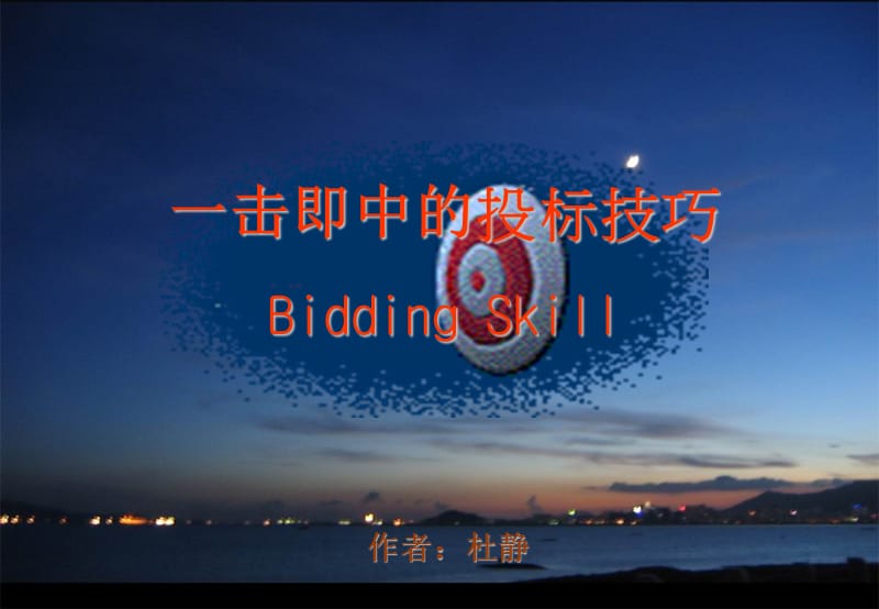 一击即中的投标技巧BiddingSkill.ppt_第1页