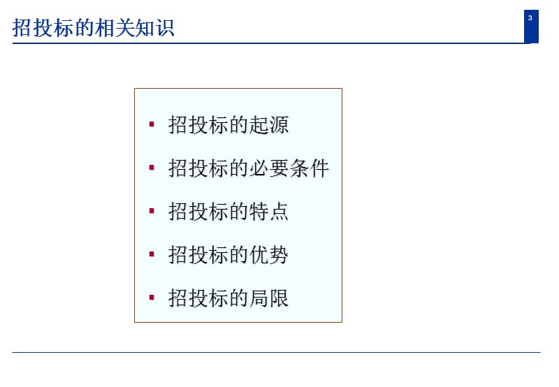 一击即中的投标技巧BiddingSkill.ppt_第3页