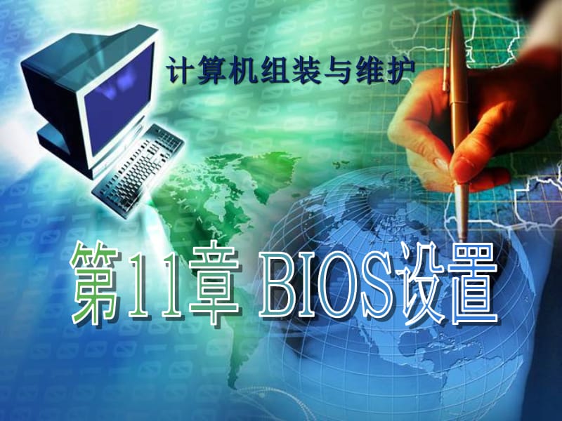 一章BIOS设置.ppt_第1页