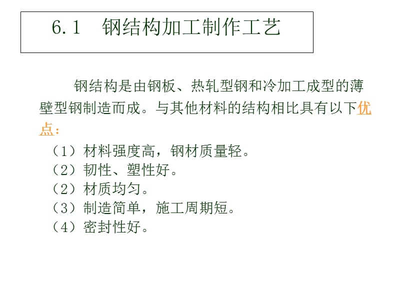 钢结构加工制作.ppt_第2页