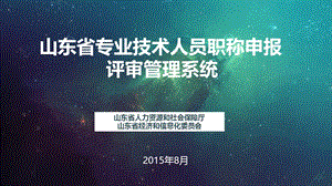 山东省人力资源和社会保障厅山东省经济和信息化委员会.ppt