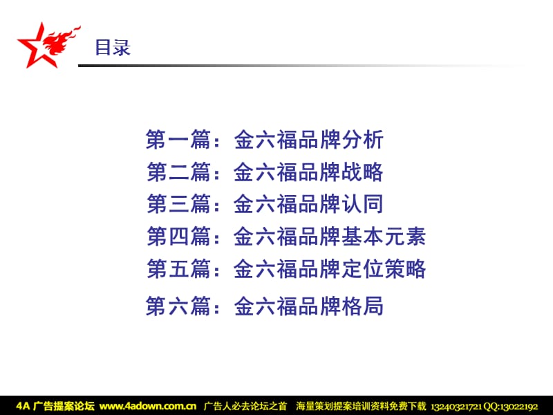 叶茂中金六福品牌诊断与规划.ppt_第3页