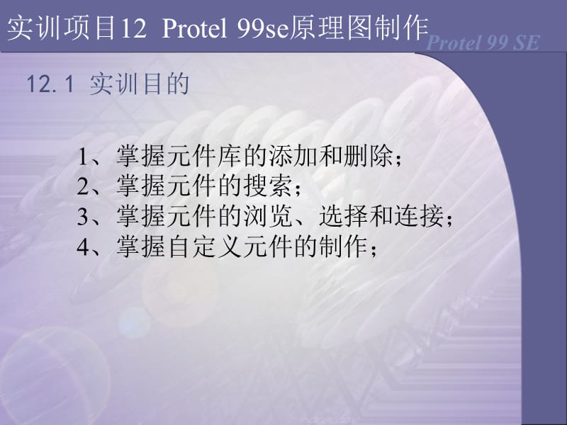 实训项目12Protel99se原理图制作.ppt_第1页