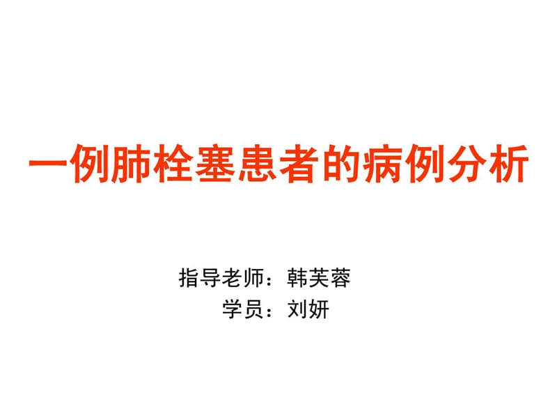 肺栓塞及华法林用药教育.ppt.ppt_第1页