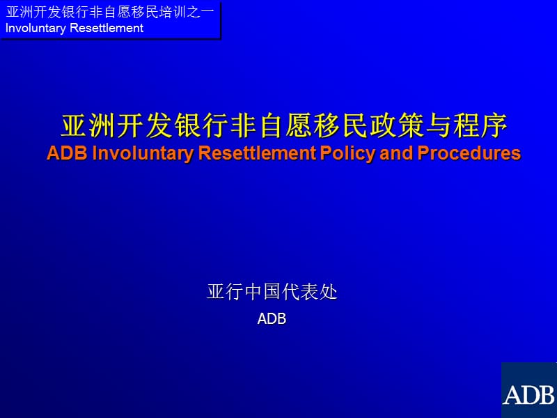 亚行的移民政策adbresettlementpolicy-亚行中国代表处ADB.ppt_第1页