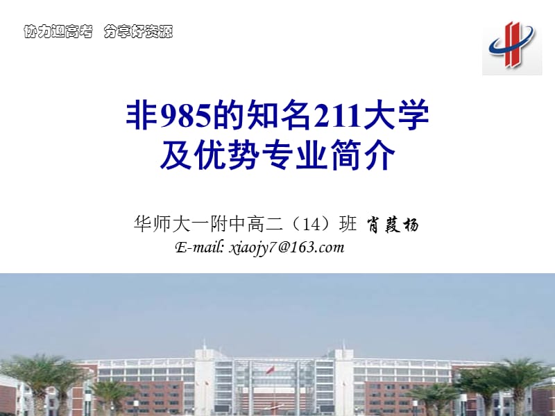 协力迎高考分享好资源-非985知名大学及特色专业简介.ppt_第1页