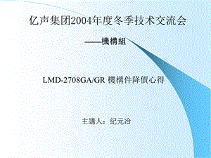 亿声集团2004年度冬季技术交流会.ppt