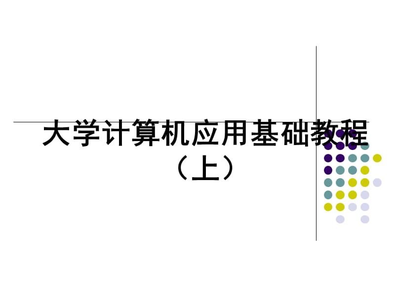 计算机应用基础教程上ppt课件.ppt_第1页