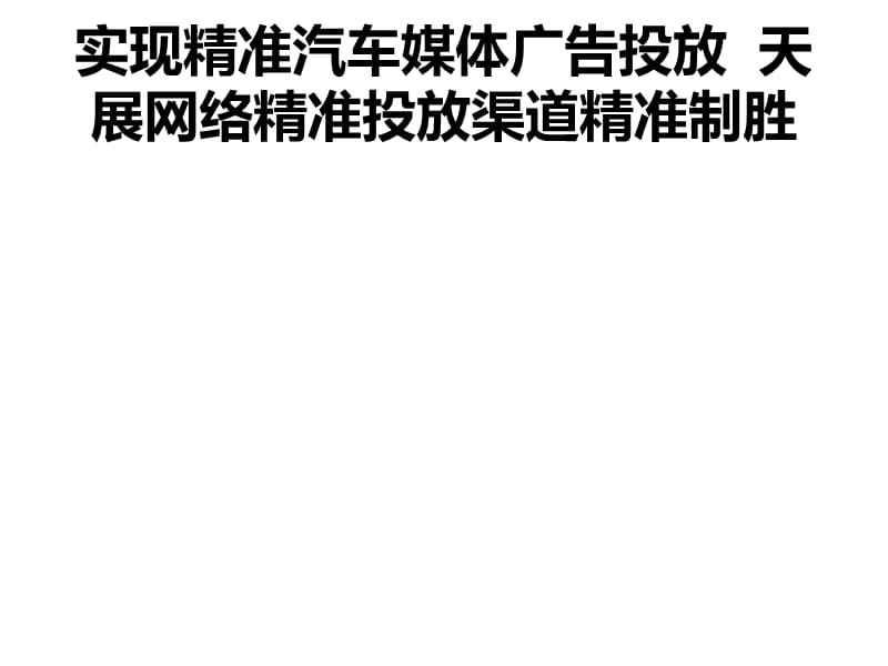 实现精准汽车媒体广告投放天展网络精准投放渠道精准制胜doc.ppt_第1页