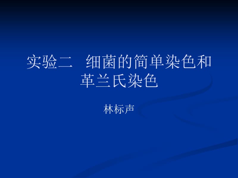 微生物实验二细菌的简单染色和革兰氏染色.ppt_第1页