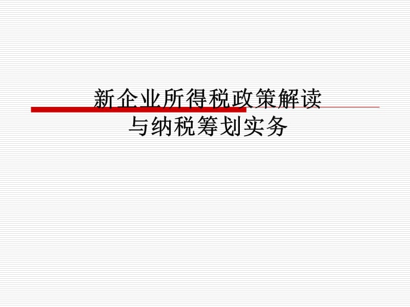 新所得税讲义ppt课件.ppt_第1页