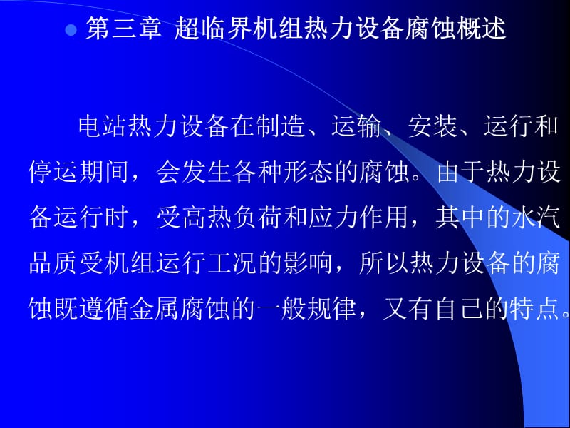 (武大)第三章 超临界机组热力设备腐蚀概述.ppt.ppt_第1页